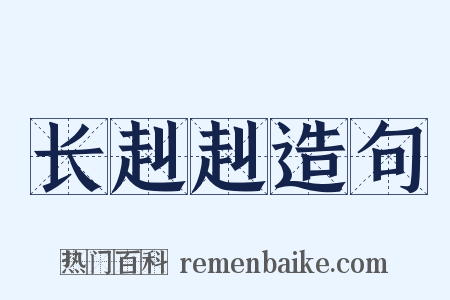 长赳赳造句是什么意思的图片